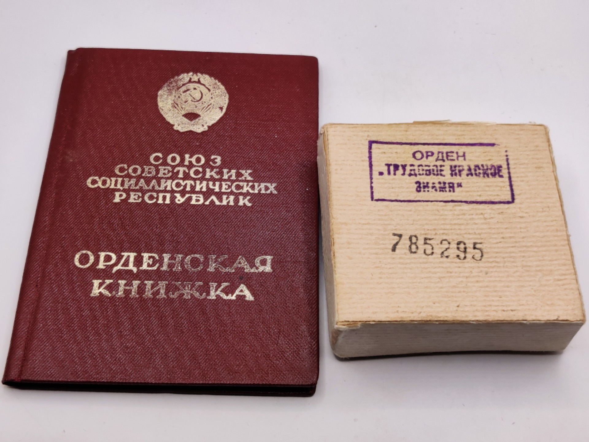 全场0元起拍 第32期 咸鱼国勋章拍卖专场 2月22日（周三）下午6：00开始 苏联劳动红旗证书与空盒+