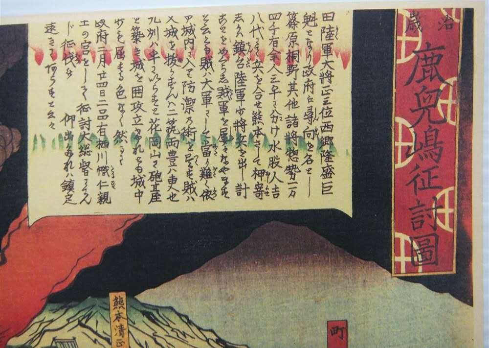 鹿儿岛征讨图浮世绘 日本西南战争