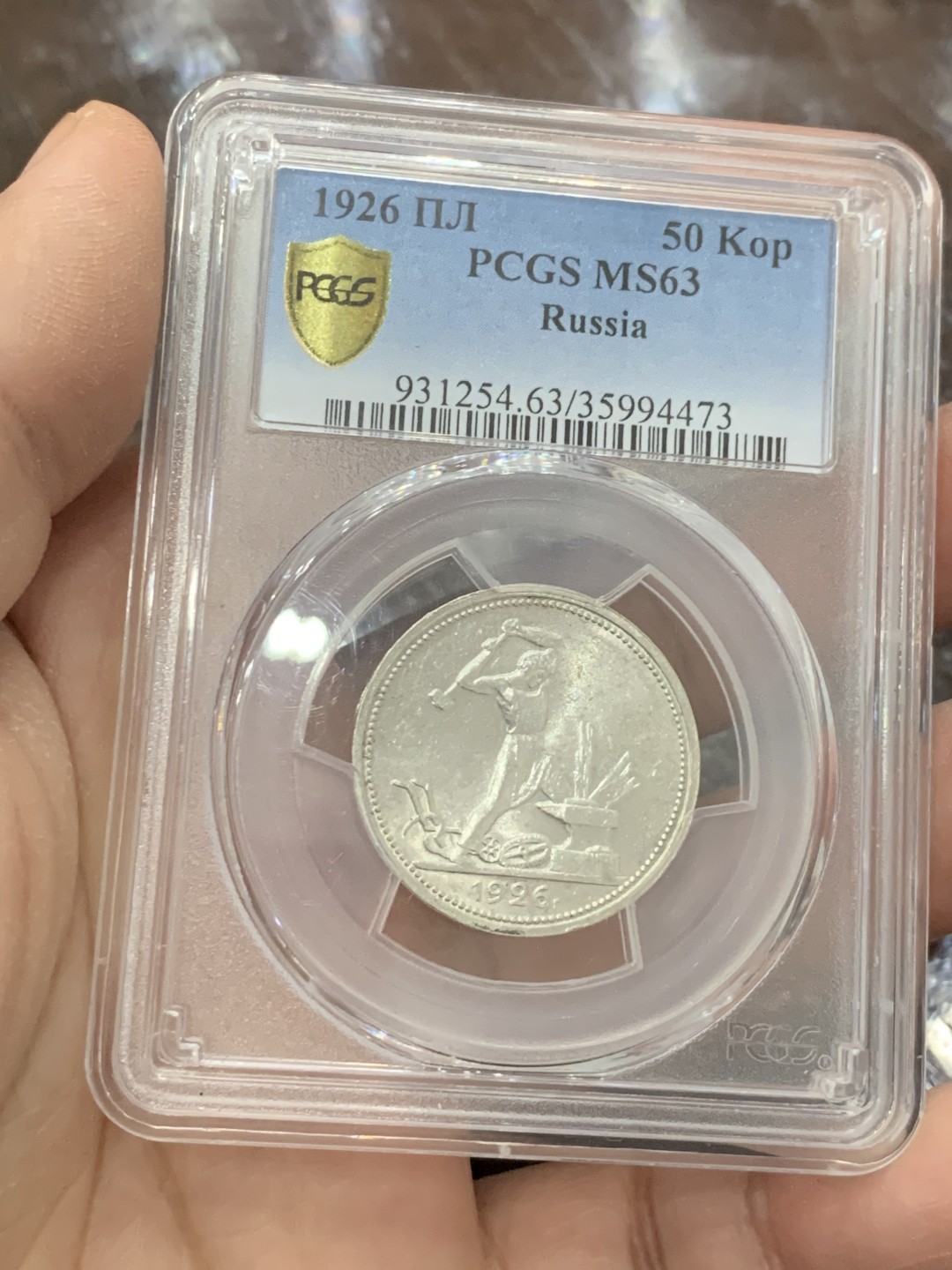 《竞宝斋》第136场-周日，周一连拍 (全场包邮) PCGS-MS63 苏联 1926年 50戈比 打铁银币 窄边版，量少版本，铸打规整，转光自然，无明显划痕，状态不错