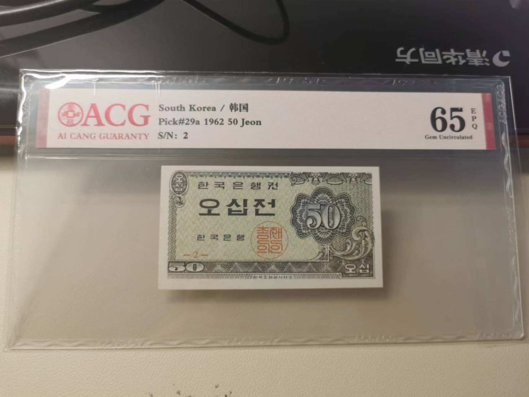 228.【鲸贝乐淘★两拍包邮】三字经·第“子不学，断机杼”号拍卖 【韩国🇰🇷】1962年50钱，爱藏65E