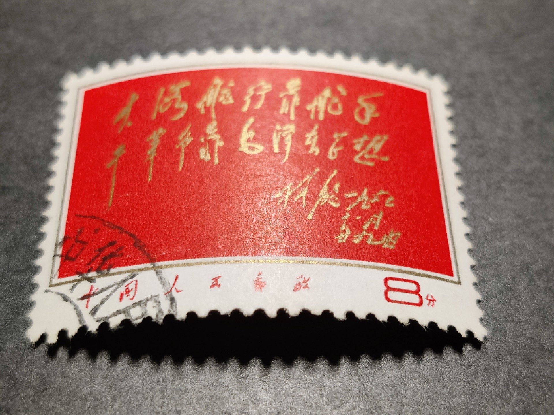 洪涛臻品批发群  精选邮票限时拍卖第一百八十期 文8 红题词 一流品质信销票！面背齿均十分完好！(2.18邮商收购价盖销90元)