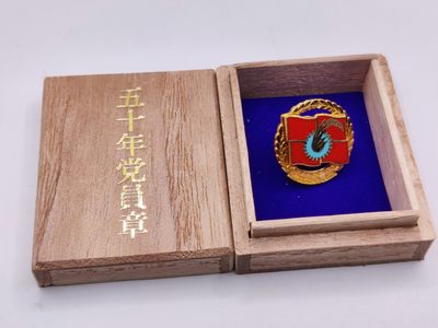 全场0元起拍 第32期 咸鱼国勋章拍卖专场 2月22日（周三）下午6：00开始 - 日本共产党 50年党员章
