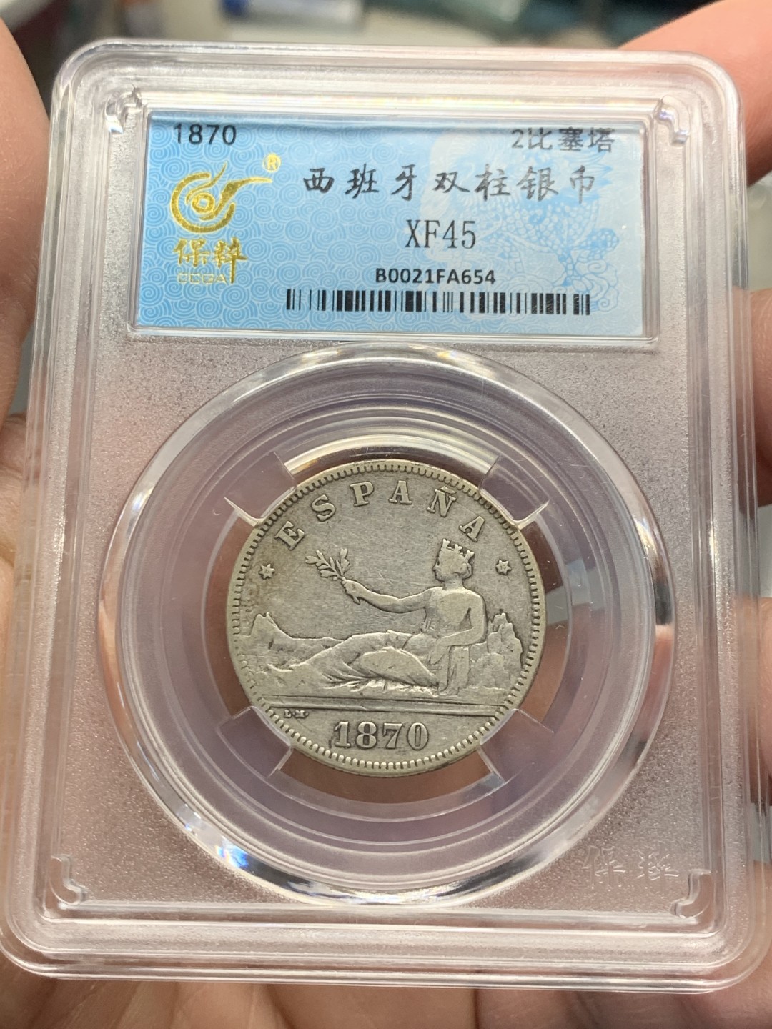 《竞宝斋》第136场-周日，周一连拍 (全场包邮) 保粹 XF45 西班牙双柱拿花女王 1870年 2比塞塔 银币 原味包浆 比1比塞塔少 10克