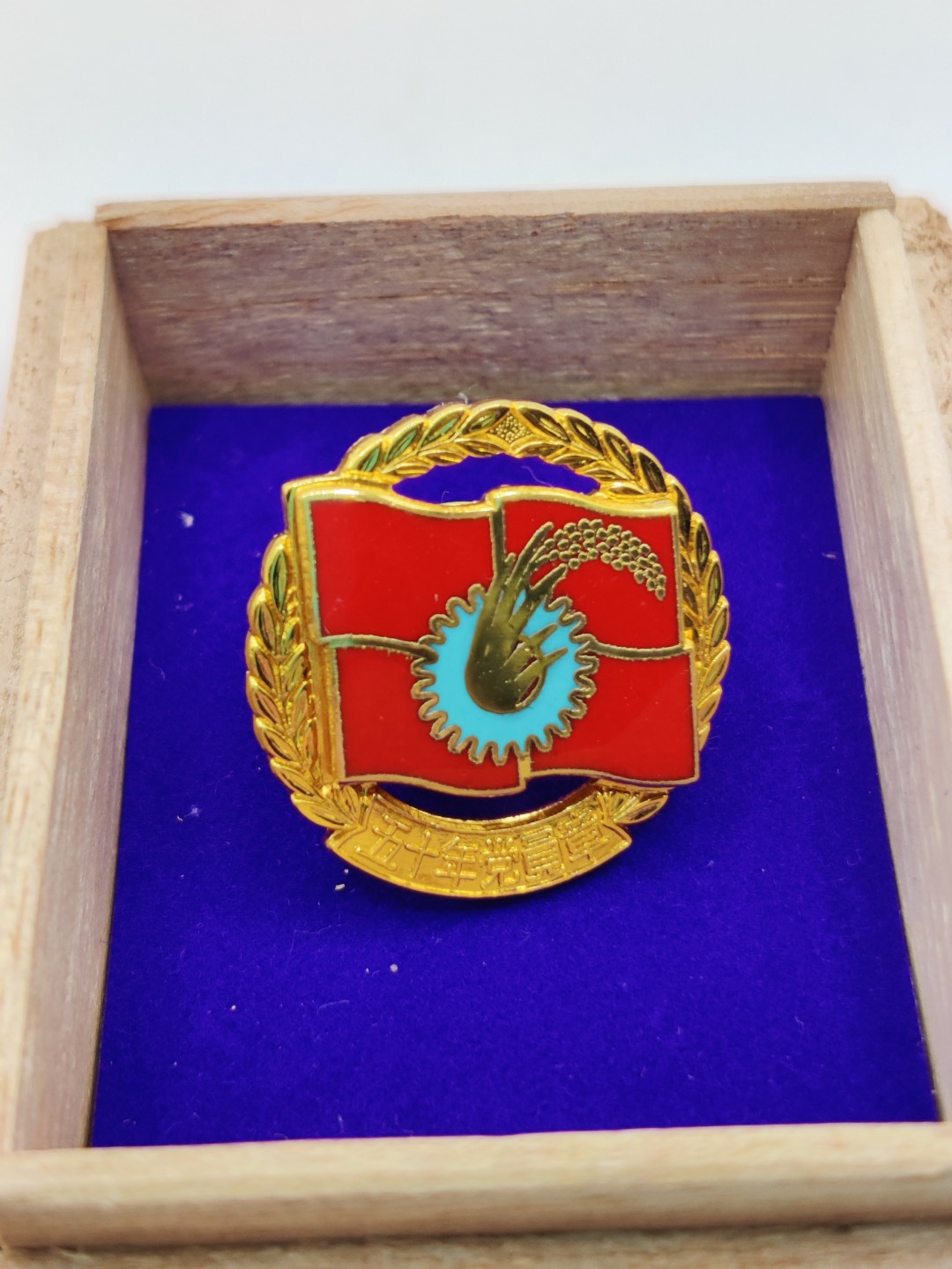 全场0元起拍 第32期 咸鱼国勋章拍卖专场 2月22日（周三）下午6：00开始 日本共产党 50年党员章