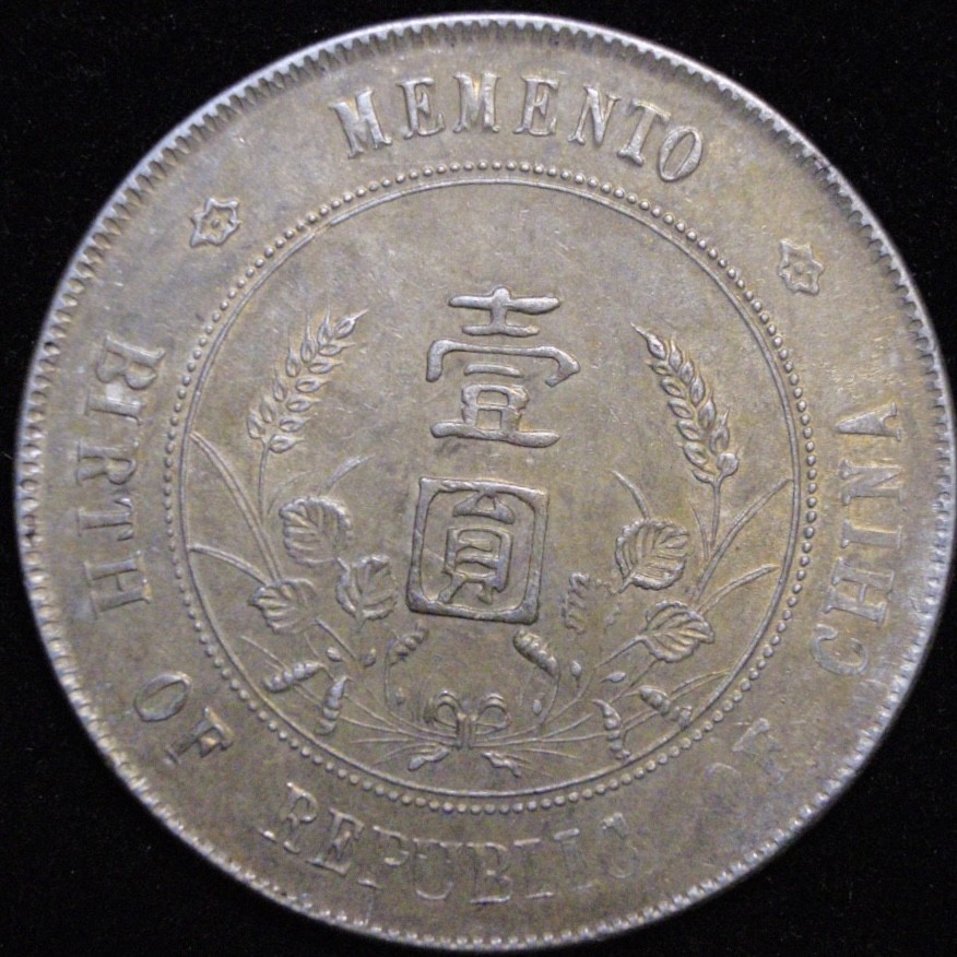 世界银元收藏总仓 开国纪念币孙中山小头，黄油彩，包老保真， 银元银币银圆