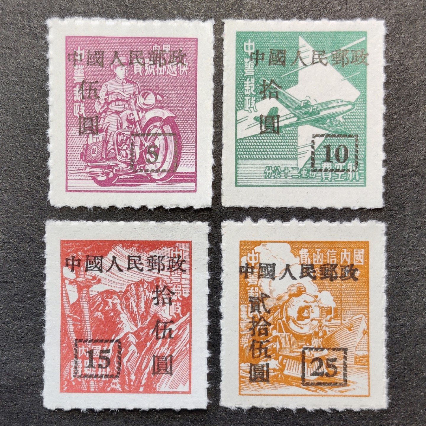 洪涛臻品批发群  精选邮票限时拍卖第一百八十一期 改9 为东北调配邮资特地加盖的改值票 新全套 面艳背白票挺全品