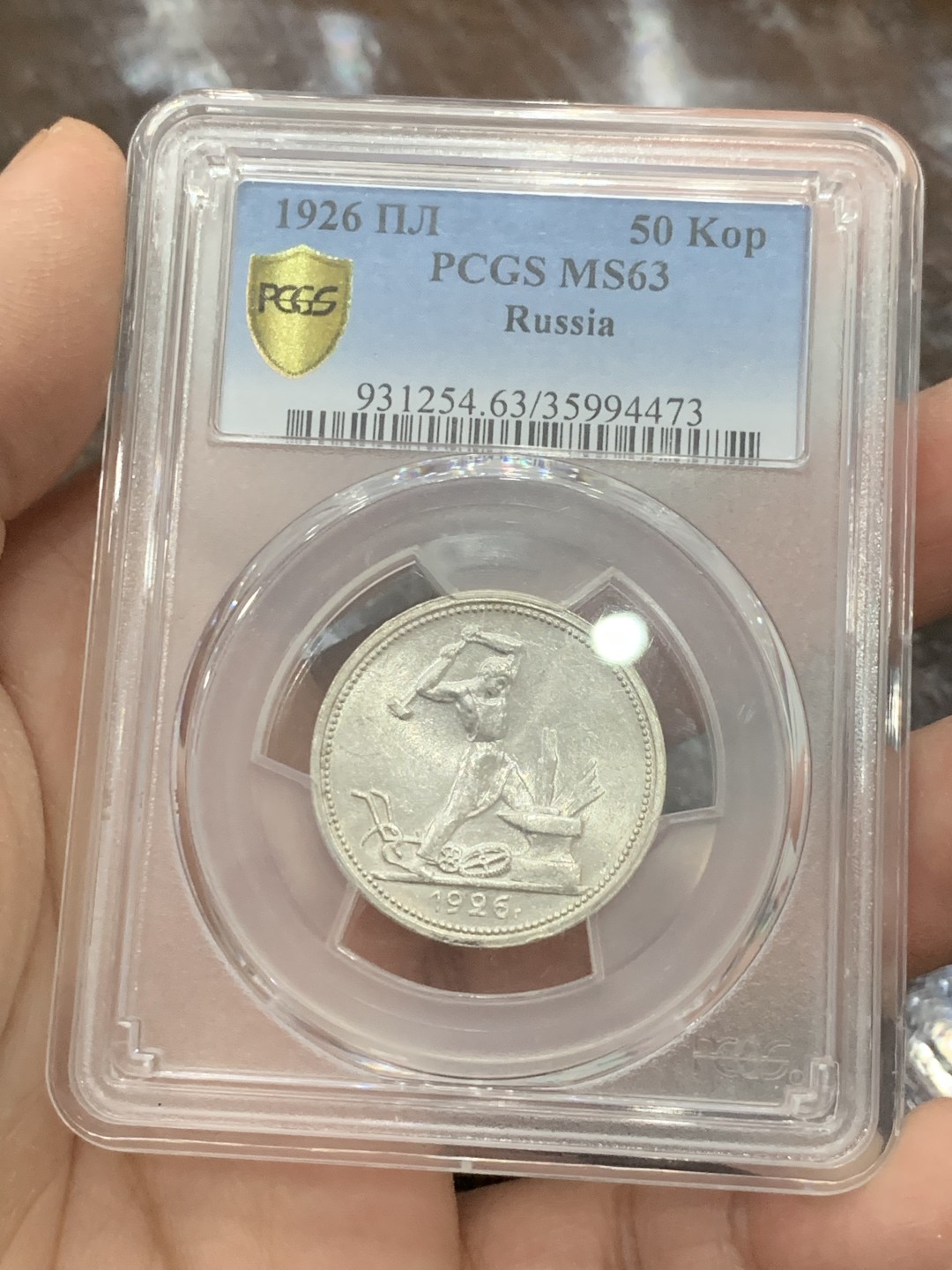 《竞宝斋》第136场-周日，周一连拍 (全场包邮) PCGS-MS63 苏联 1926年 50戈比 打铁银币 窄边版，量少版本，铸打规整，转光自然，无明显划痕，状态不错