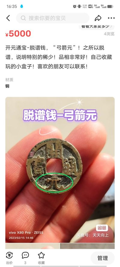 铜钱拍场 - 开元通宝-脱谱钱，“弓箭元”！之所以脱谱，说明特别的稀少！品相非常好！