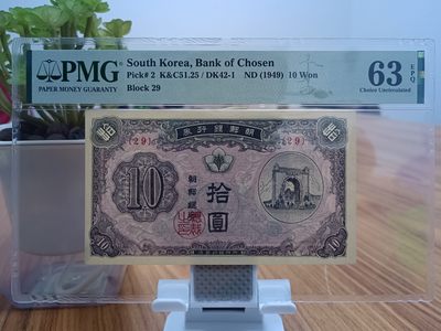 【韩国成立后发行的第一版钱币独立门】韩国银行拾圆PMG63E【包邮】【相当于人民币发行的第一套】】 - 【韩国成立后发行的第一版钱币独立门】韩国银行拾圆PMG63E【包邮】【相当于人民币发行的第一套】】