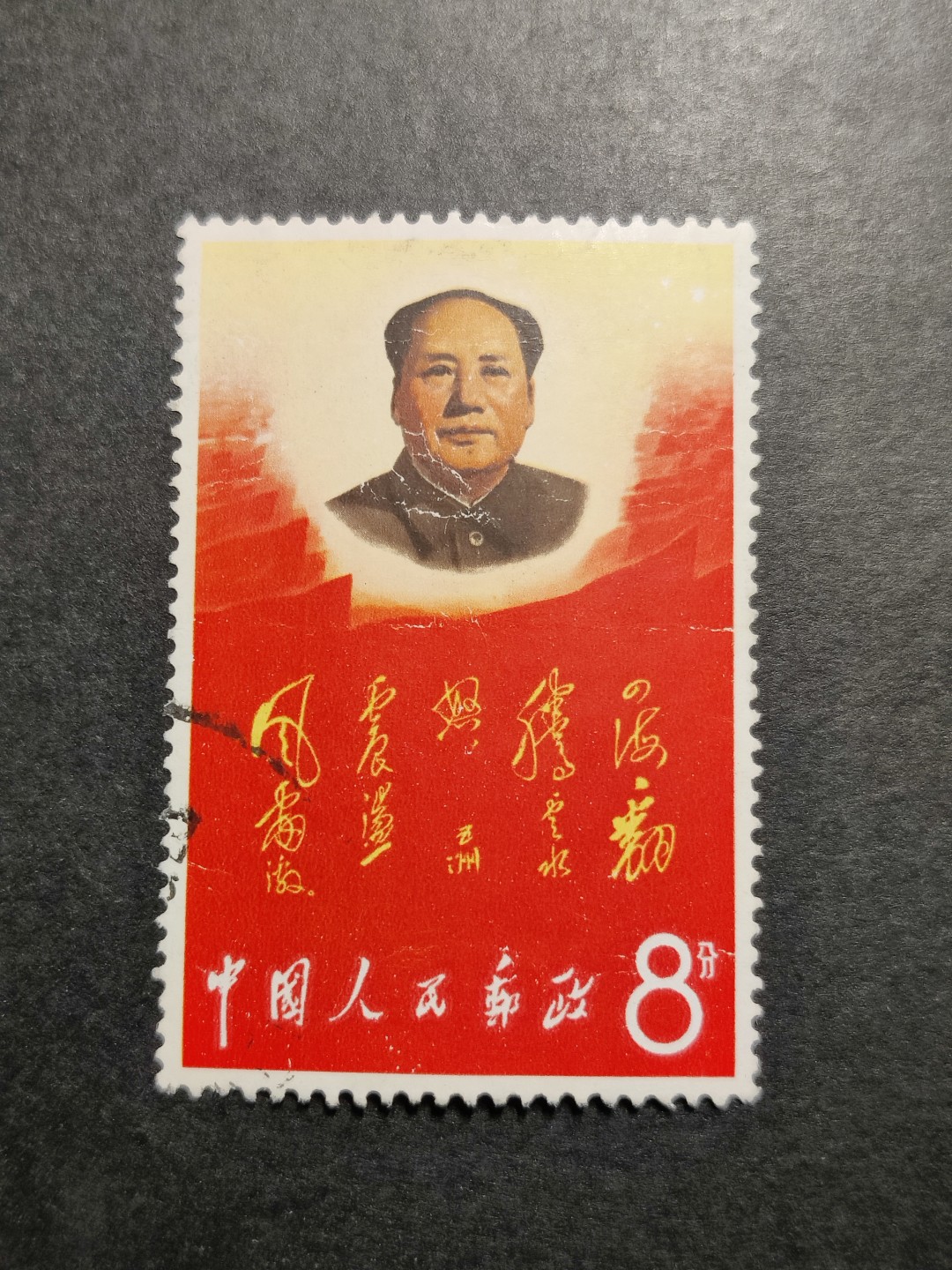 洪涛臻品批发群  精选邮票限时拍卖第一百八十期 文2 四海 品相如图 信销上品 信销票不比新票，要求苛刻者勿拍 信销票这种品项也属难得