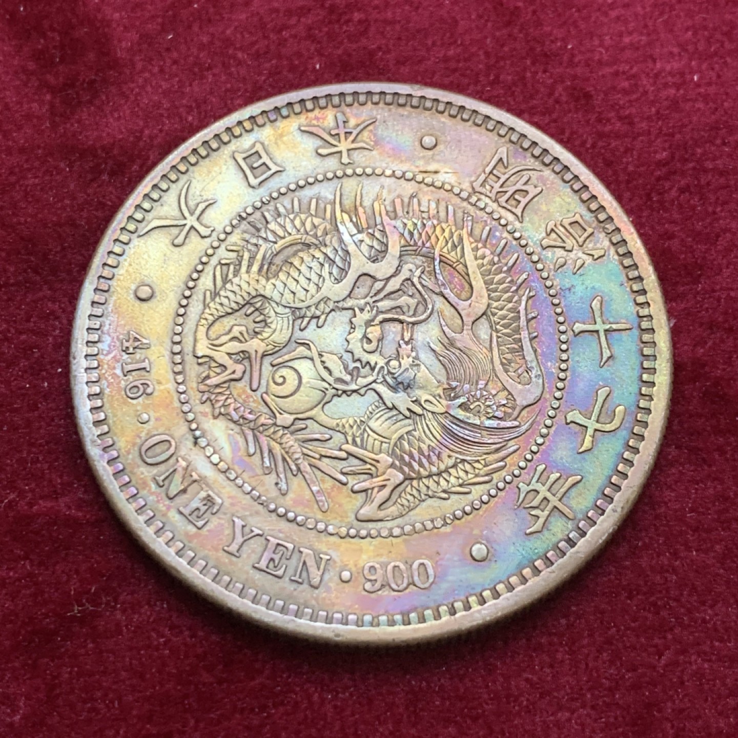 《竞宝斋》第136场-周日，周一连拍 (全场包邮) 日本明治十七年一圆 金彩包浆，早期年份，克书价高