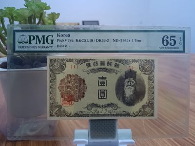 【1号首发冠】朝鲜半岛银行券1元 沿用日本钱币风格PMG65E【包邮】 - 【1号首发冠】朝鲜半岛银行券1元 沿用日本钱币风格PMG65E【包邮】