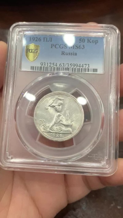 《竞宝斋》第136场-周日，周一连拍 (全场包邮) PCGS-MS63 苏联 1926年 50戈比 打铁银币 窄边版，量少版本，铸打规整，转光自然，无明显划痕，状态不错