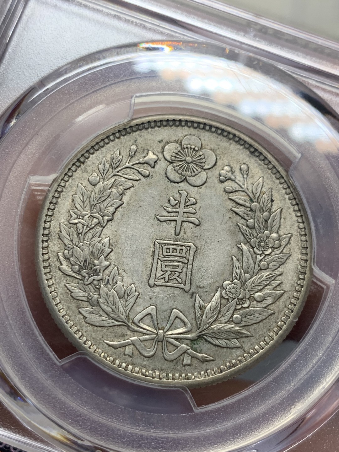 《竞宝斋》第136场-周日，周一连拍 (全场包邮) PCGS AU55 日占韩国 1906 光武10年 龙半圆 全深打全花枝 性价比好 状态也不错 非常少见的年份