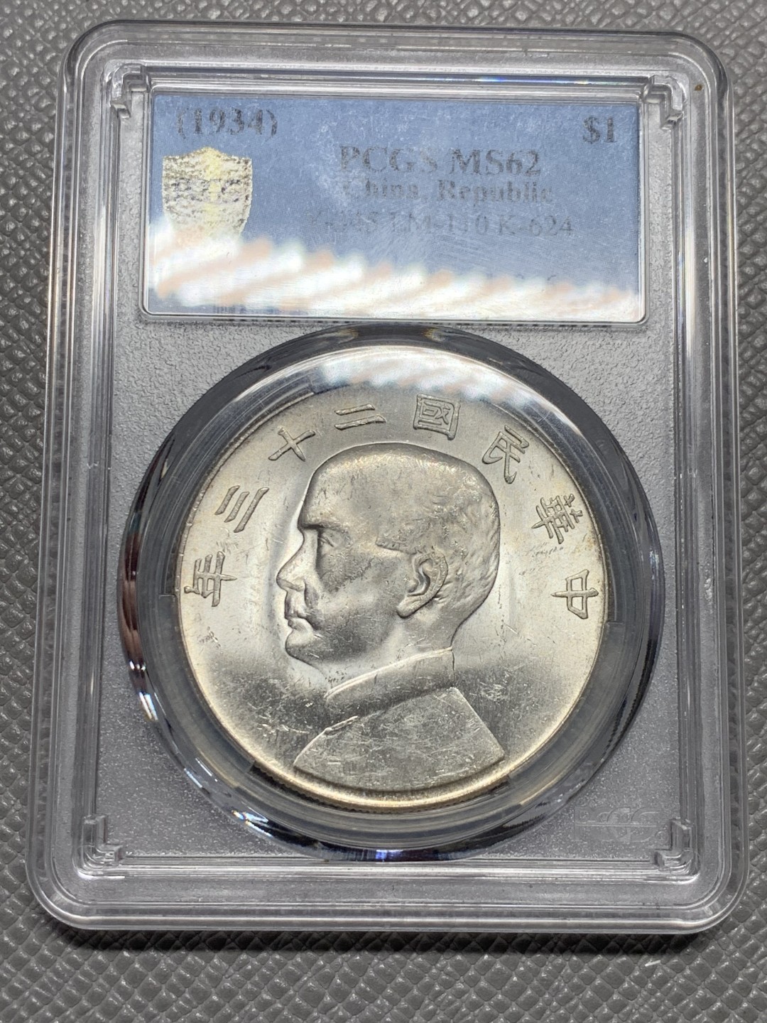 《竞宝斋》第136场-周日，周一连拍 (全场包邮) PCGS MS62 中华民国 23年船样，卷拆品相，双面透打，十字车轮转光