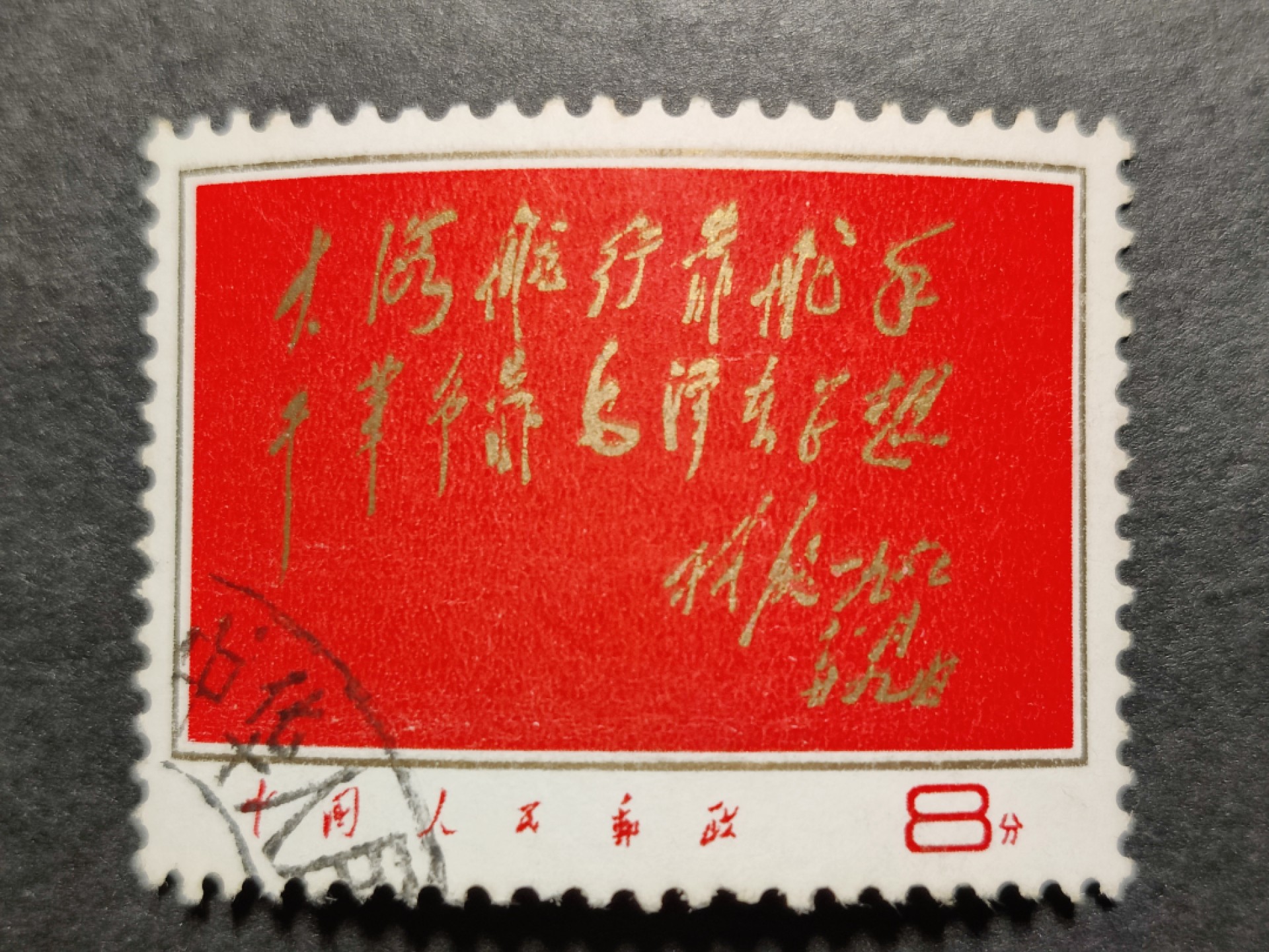 洪涛臻品批发群  精选邮票限时拍卖第一百八十期 文8 红题词 一流品质信销票！面背齿均十分完好！(2.18邮商收购价盖销90元)