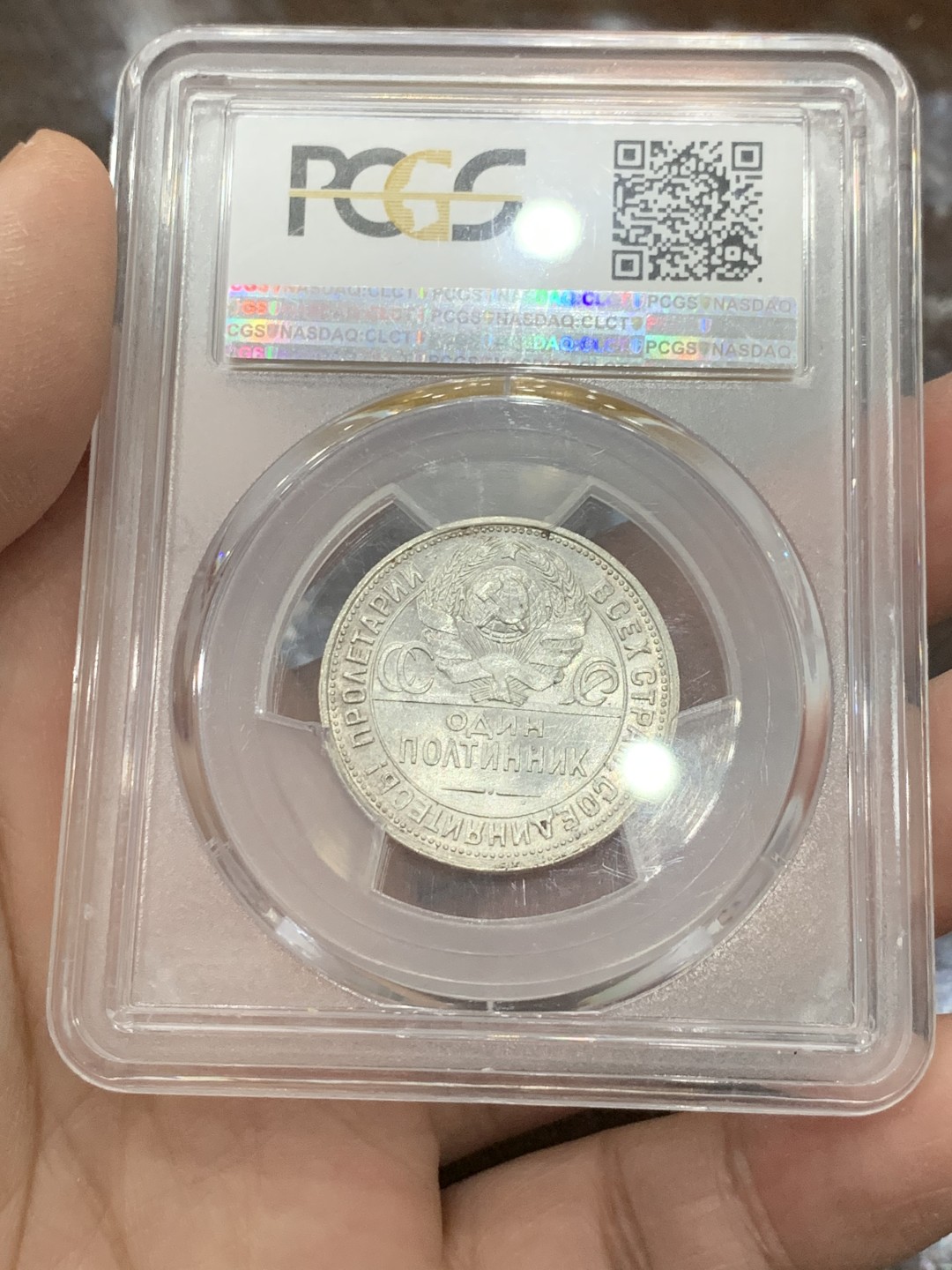 《竞宝斋》第136场-周日，周一连拍 (全场包邮) PCGS-MS63 苏联 1926年 50戈比 打铁银币 窄边版，量少版本，铸打规整，转光自然，无明显划痕，状态不错