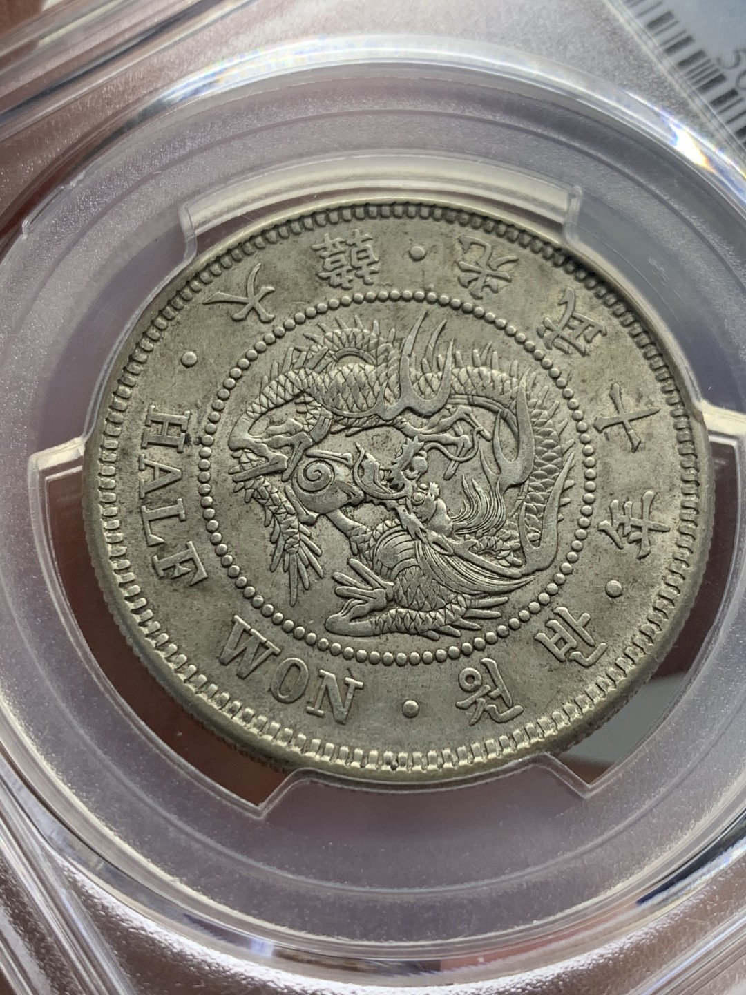 《竞宝斋》第136场-周日，周一连拍 (全场包邮) PCGS AU55 日占韩国 1906 光武10年 龙半圆 全深打全花枝 性价比好 状态也不错 非常少见的年份