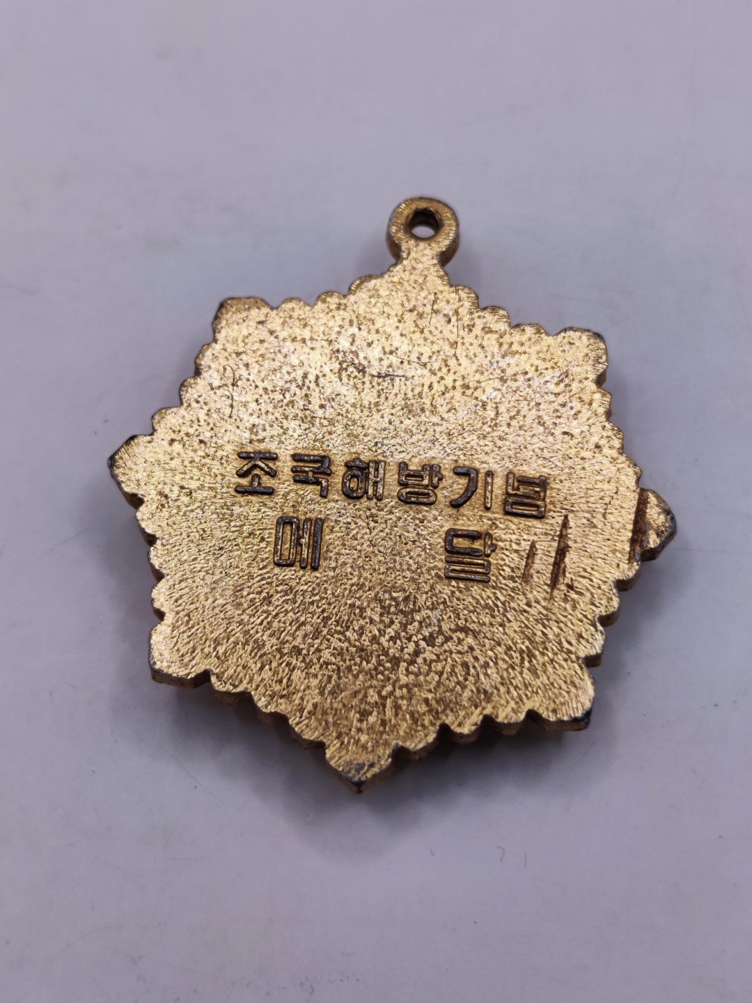 全场0元起拍 第32期 咸鱼国勋章拍卖专场 2月22日（周三）下午6：00开始 稀少 朝鲜祖国解放纪念章裸章