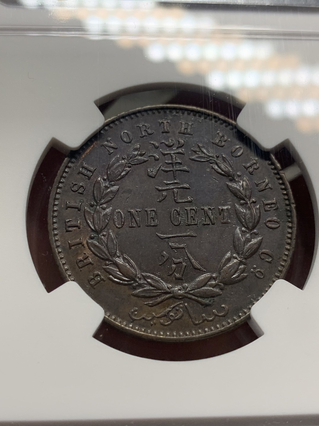 《竞宝斋》第136场-周日，周一连拍 (全场包邮) NGC-AU55 1887英属北婆罗洲1分铜币 人物5官清楚可见 低评