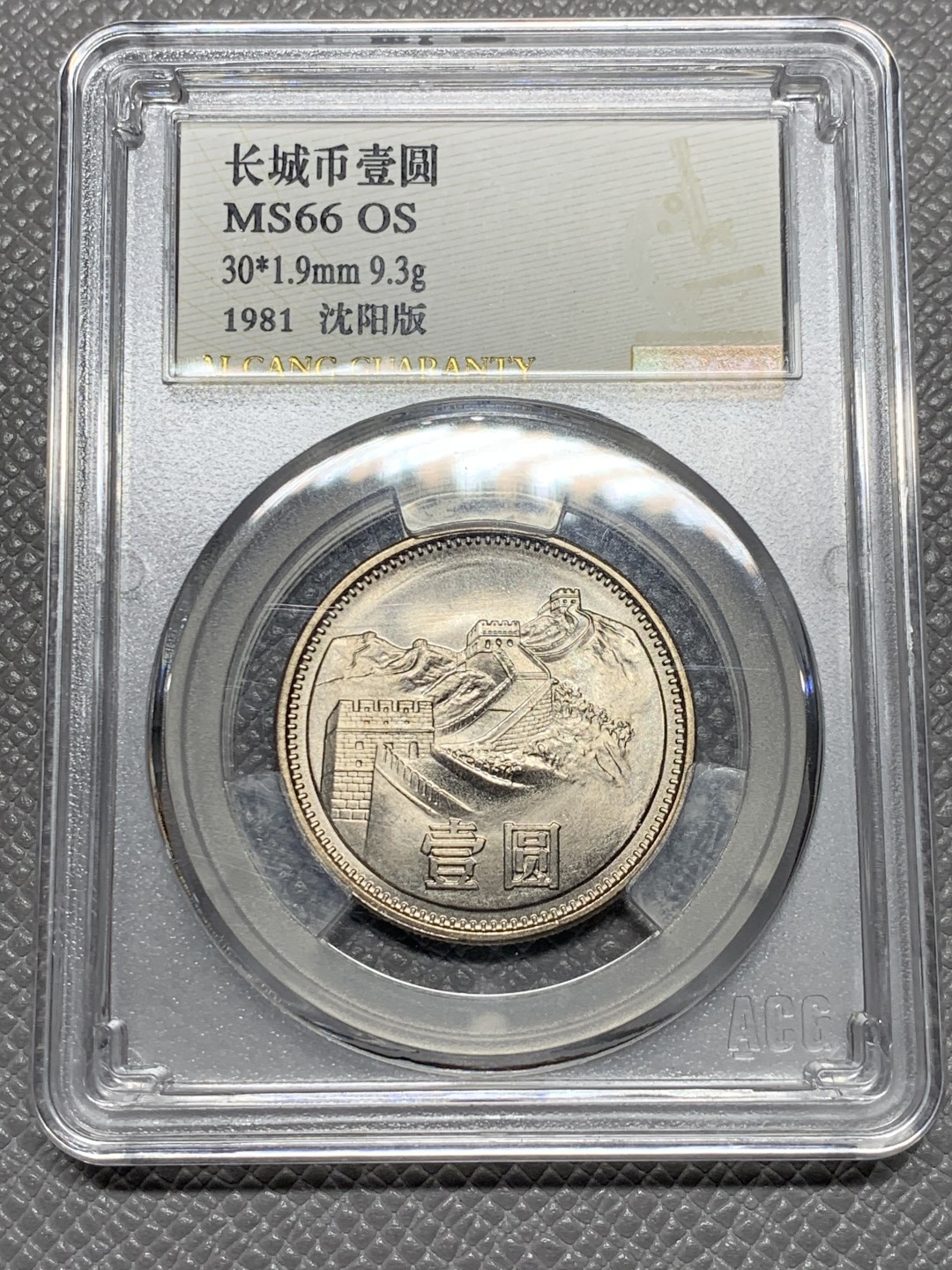 《竞宝斋》第136场-周日，周一连拍 (全场包邮) 爱藏金标 MS66 OS 1981年 1元 长城币 沈阳版 铜镍币 黄油包浆