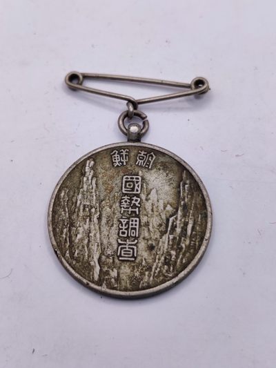 全场0元起拍 第32期 咸鱼国勋章拍卖专场 2月22日（周三）下午6：00开始 - 日占时期朝鲜国势调查章