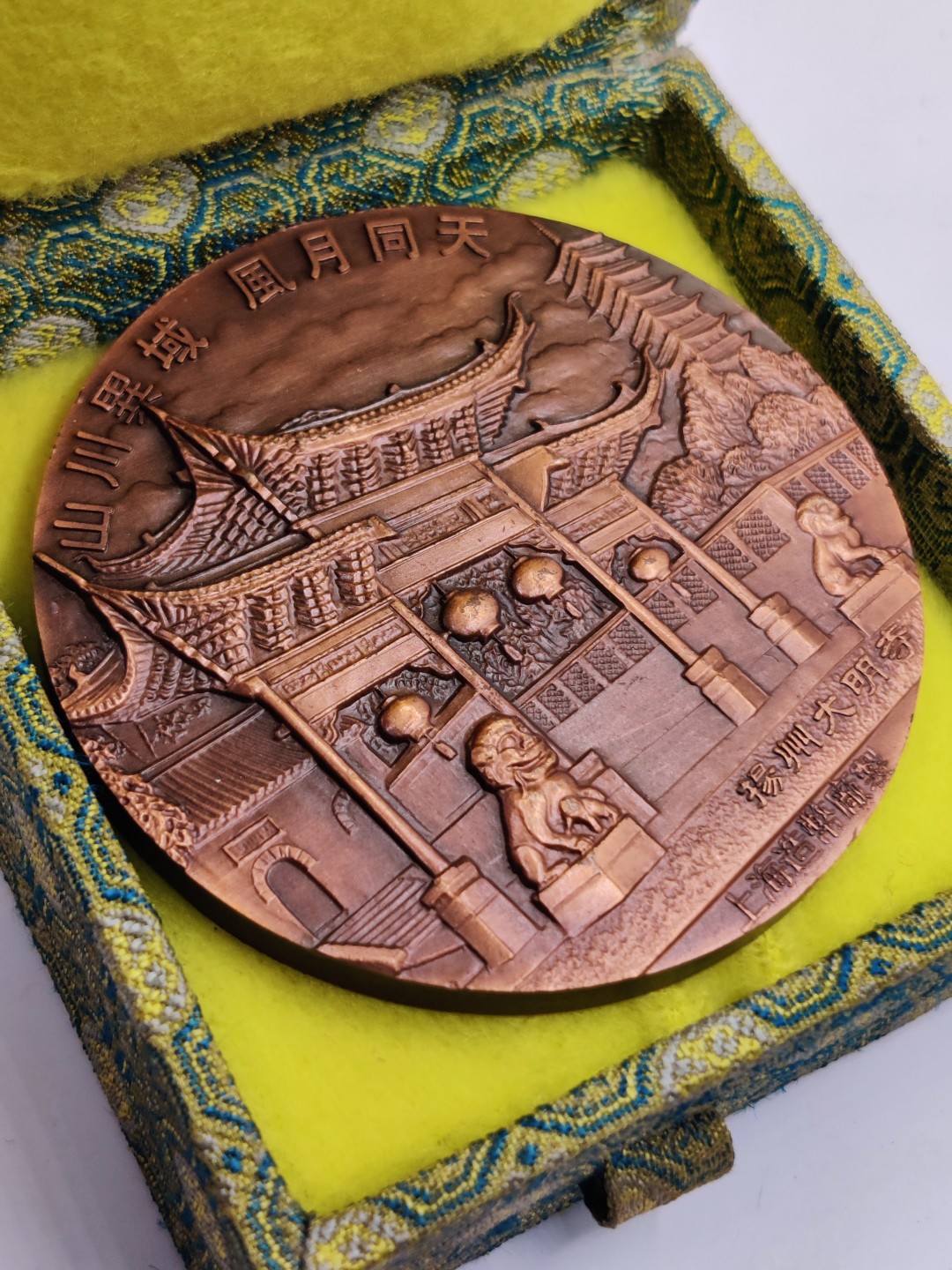 全场0元起拍 第32期 咸鱼国勋章拍卖专场 2月22日（周三）下午6：00开始 中日友好鉴真大和尚大铜章 上海造币局制-