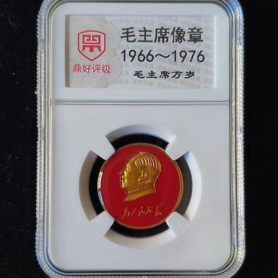 开心收藏拍卖，无佣金 - 非常漂亮的评级毛主席纪念章