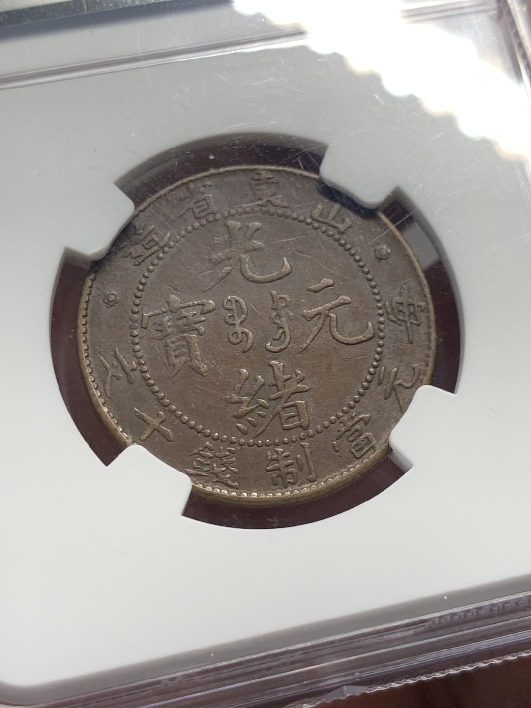 《竞宝斋》第136场-周日，周一连拍 (全场包邮) NGC-AU53BN 中国 1904年 清代山东省造飞龙十文铜元。巧克力包浆，全珠圈全字口。山东飞龙好品不多，更高分仅20余枚。书价xf品90美刀