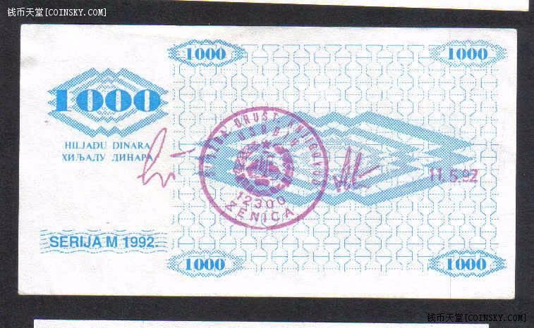 波黑1000第纳尔 1992年 克劳斯P-8h 背面戳记少 品如图 AUNC
