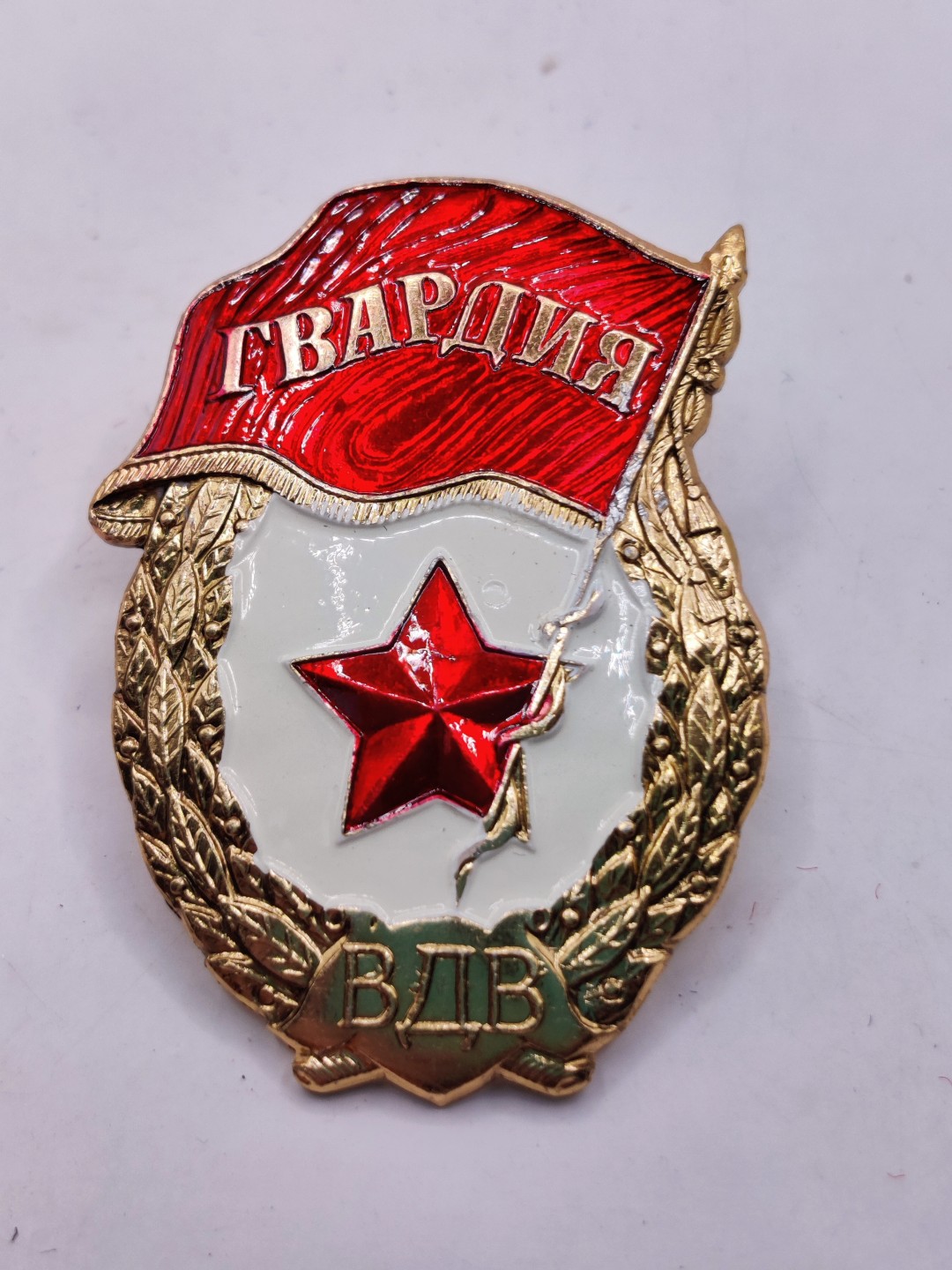 全场0元起拍 第32期 咸鱼国勋章拍卖专场 2月22日（周三）下午6：00开始 稀少俄联邦空降兵vdv近卫军证章