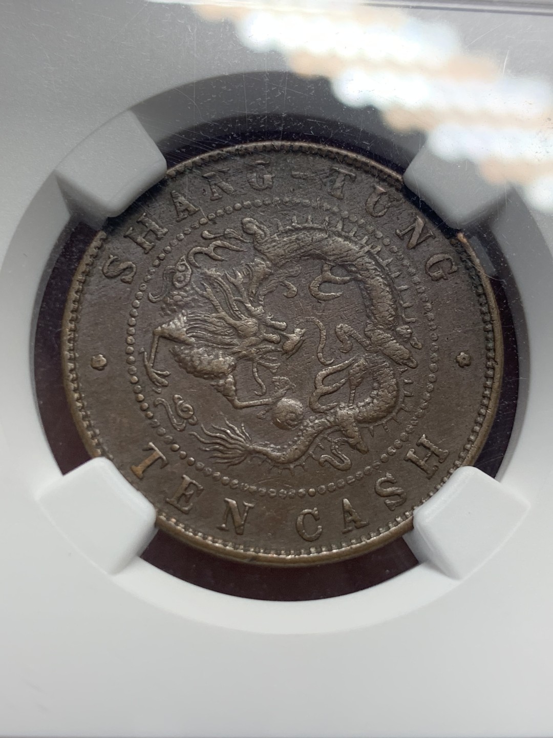 《竞宝斋》第136场-周日，周一连拍 (全场包邮) NGC-AU53BN 中国 1904年 清代山东省造飞龙十文铜元。巧克力包浆，全珠圈全字口。山东飞龙好品不多，更高分仅20余枚。书价xf品90美刀