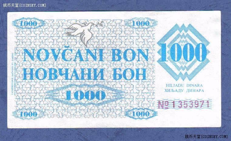 波黑1000第纳尔 1992年 克劳斯P-8h 背面戳记少 品如图 AUNC