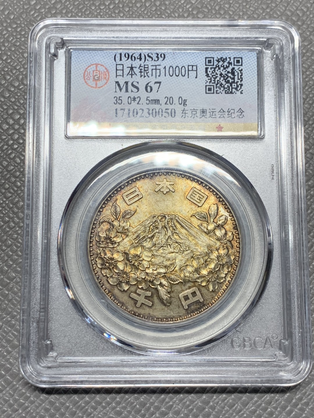 《竞宝斋》第136场-周日，周一连拍 (全场包邮) 公博  MS67 1964年 东京奥运会纪念币 大奥 银币 彩色包浆 初入必备款