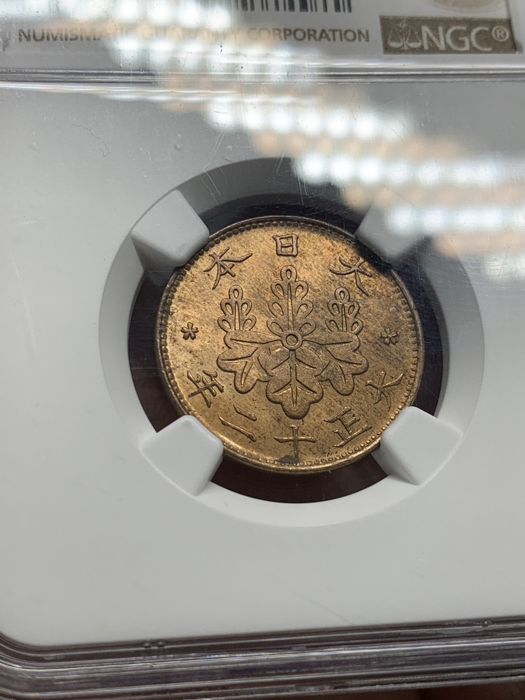 《竞宝斋》第136场-周日，周一连拍 (全场包邮) NGC-MS65 冠军分1923 日本大正十二年早期桐叶一钱 转轮铜光 冠军不易！