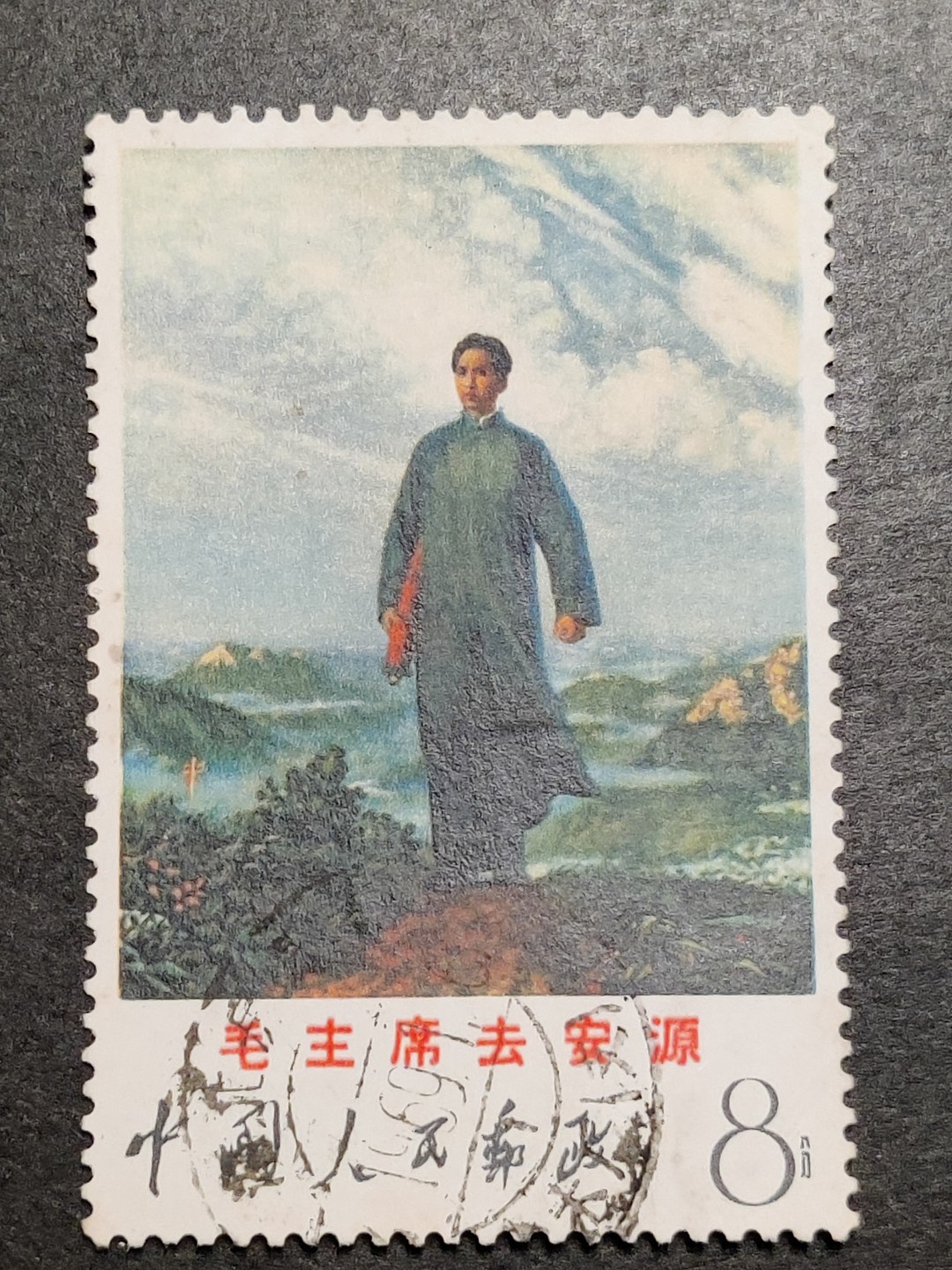 洪涛臻品批发群  精选邮票限时拍卖第一百八十七期 文12 毛主席去安源 一流品质信销票！面背齿均十分完好！最难得是河北房山大戳！政策原因，很多这个票不允许盖戳，更不允许盖到主席，这个1969年1月的河北房山大戳盖到了主席身上！【2.18邮商收购价盖销900元】【尾2图通报: 微信用户182222x5626此前490元赢得本拍品, 但是放鸽子 按拍卖规则拉黑+通告】