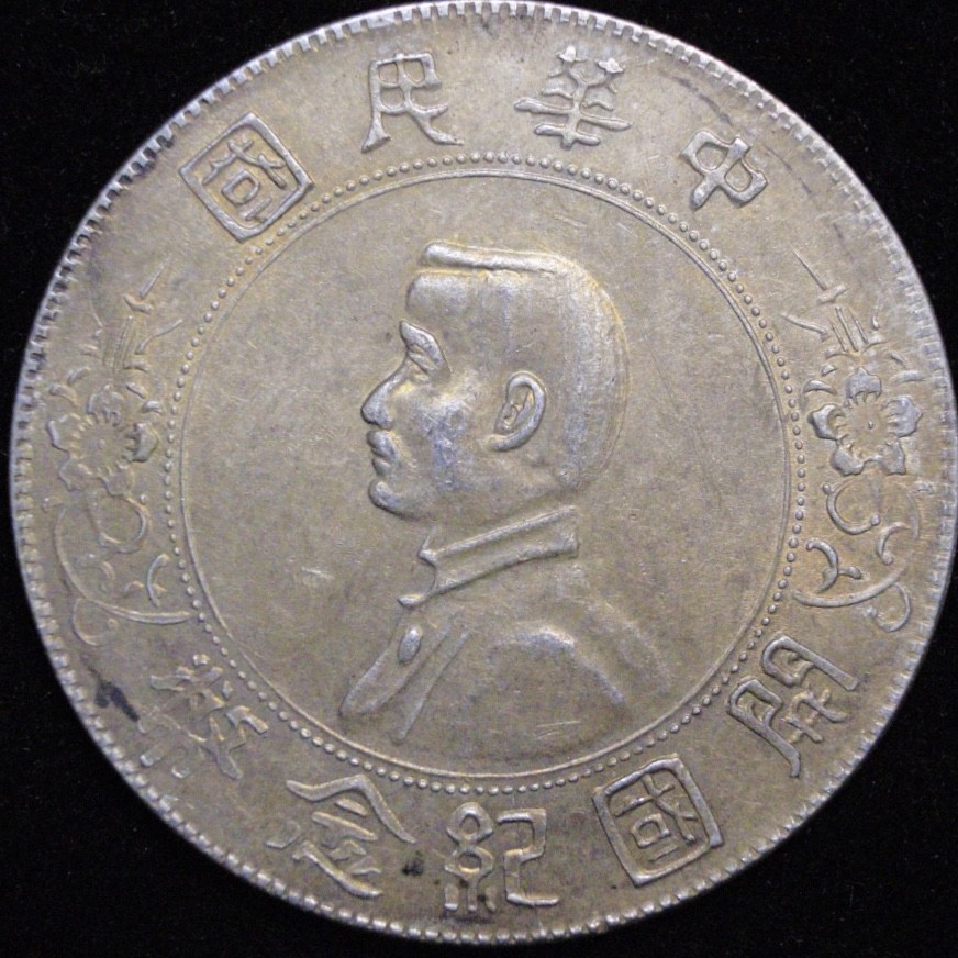 世界银元收藏总仓 开国纪念币孙中山小头，黄油彩，包老保真， 银元银币银圆