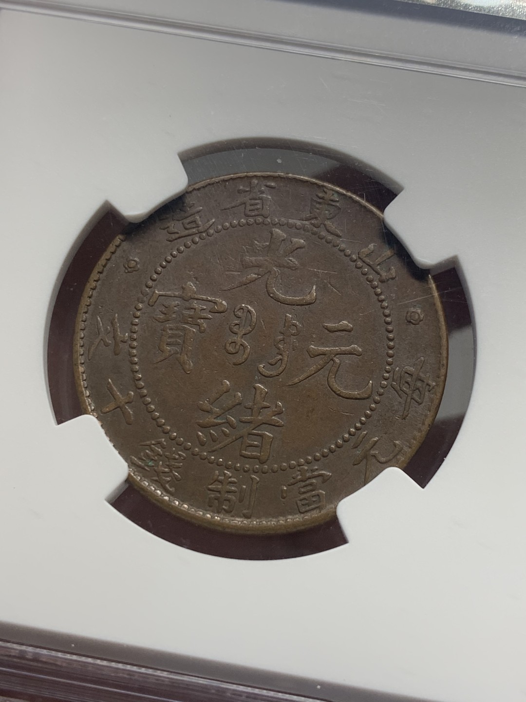 《竞宝斋》第136场-周日，周一连拍 (全场包邮) NGC-AU53BN 中国 1904年 清代山东省造飞龙十文铜元。巧克力包浆，全珠圈全字口。山东飞龙好品不多，更高分仅20余枚。书价xf品90美刀