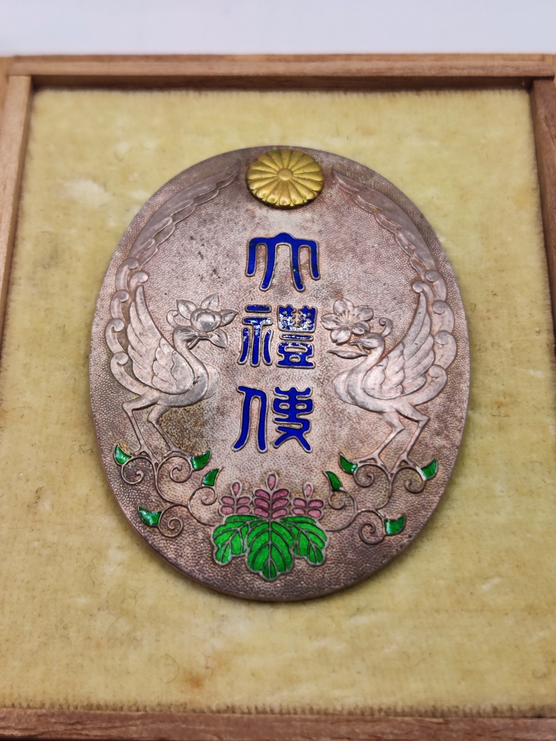 全场0元起拍 第32期 咸鱼国勋章拍卖专场 2月22日（周三）下午6：00开始 日本乙种大礼使关系员章 纯银造币局制