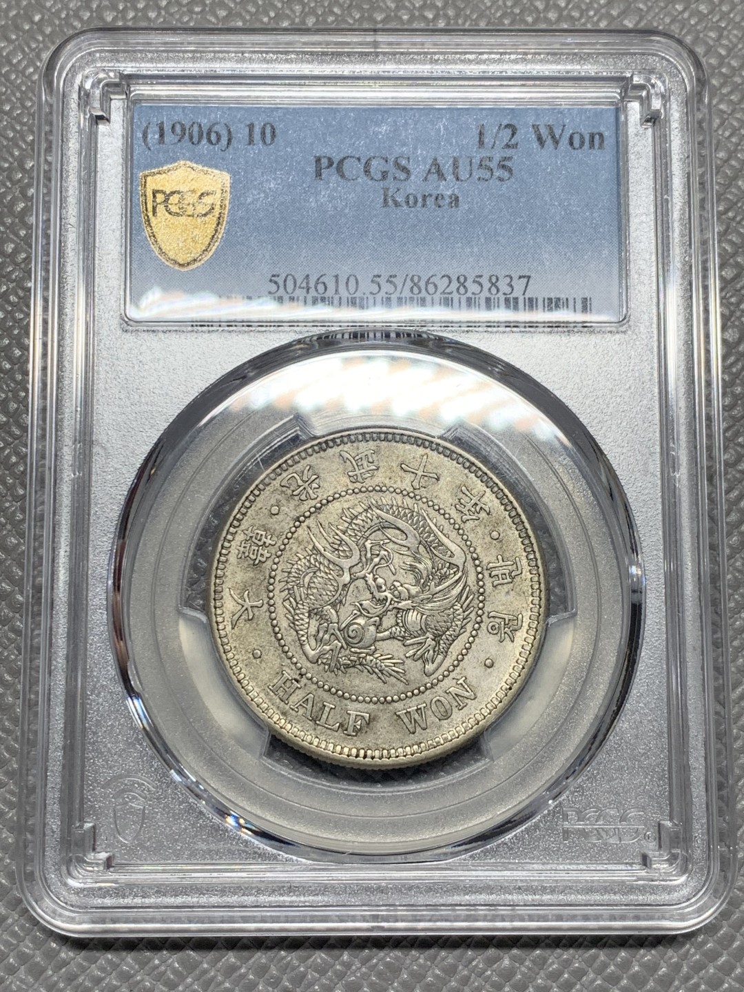 《竞宝斋》第136场-周日，周一连拍 (全场包邮) PCGS AU55 日占韩国 1906 光武10年 龙半圆 全深打全花枝 性价比好 状态也不错 非常少见的年份