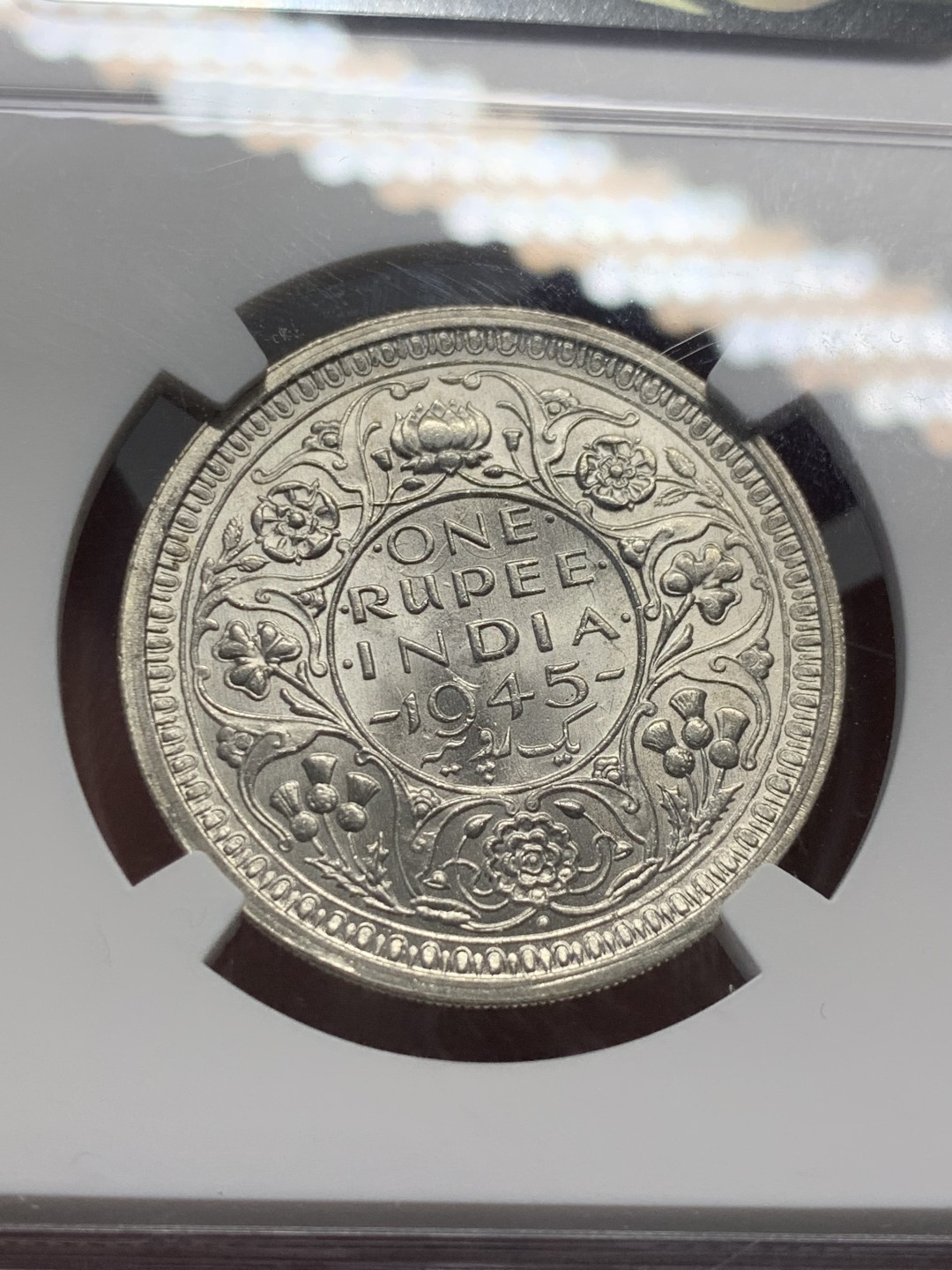 《竞宝斋》第136场-周日，周一连拍 (全场包邮) NGC MS62 英属印度 1945年B版 乔治六世 1卢比银币 原光好品