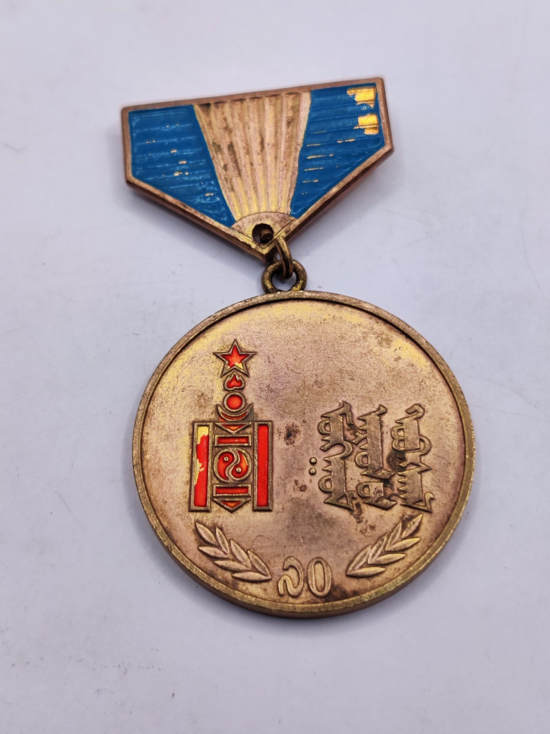 全场0元起拍 第32期 咸鱼国勋章拍卖专场 2月22日（周三）下午6：00开始 蒙古人民军革命70周年奖章