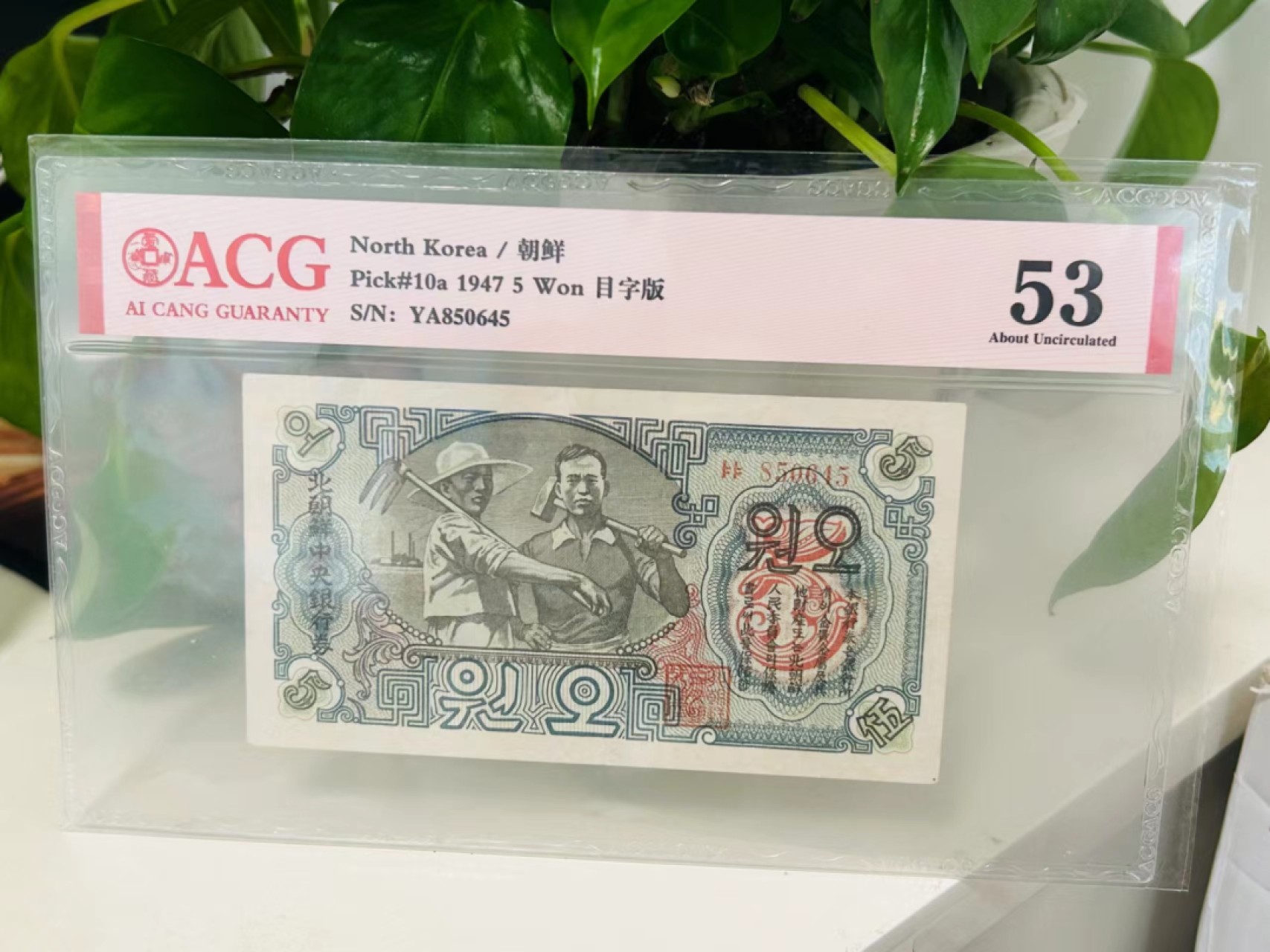 228.【鲸贝乐淘★两拍包邮】三字经·第“子不学，断机杼”号拍卖 【朝鲜🇰🇵】1947年5元，10a编号，水印版苏联代印，爱藏53分