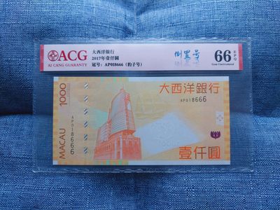 澳门币裸钞专场 第4期 免佣 免押 面值起拍 - ACG66 澳门大西洋1000元 倒置豹子号(018666)
