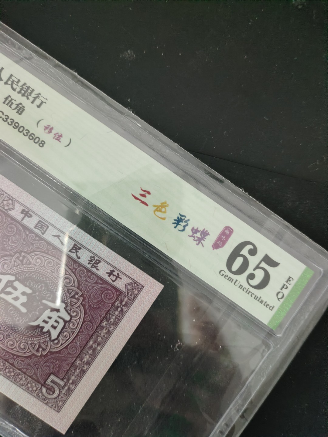 8001精品荧光币专场 8005PC特强三色彩蝶无四七乾坤评级币