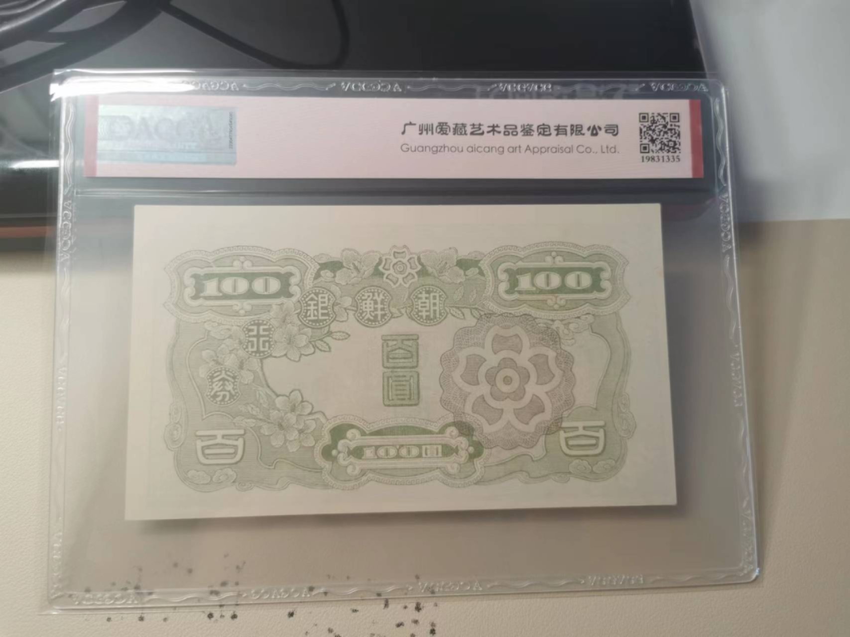 228.【鲸贝乐淘★两拍包邮】三字经·第“子不学，断机杼”号拍卖 【朝鲜🇰🇵】1947年100元，朝鲜人民军占领汉城发行券，48A珍品，爱藏60E