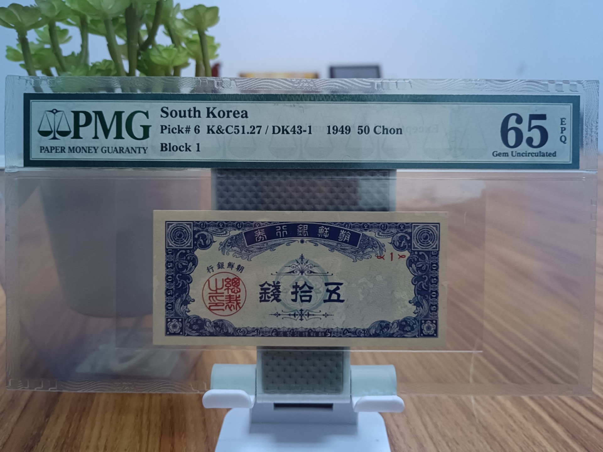 【1号首发冠】朝鲜银行券五钱拾伍钱五拾钱【1套3张】全部PMG65E【包邮】【韩国成立后发行的第一版钱币】