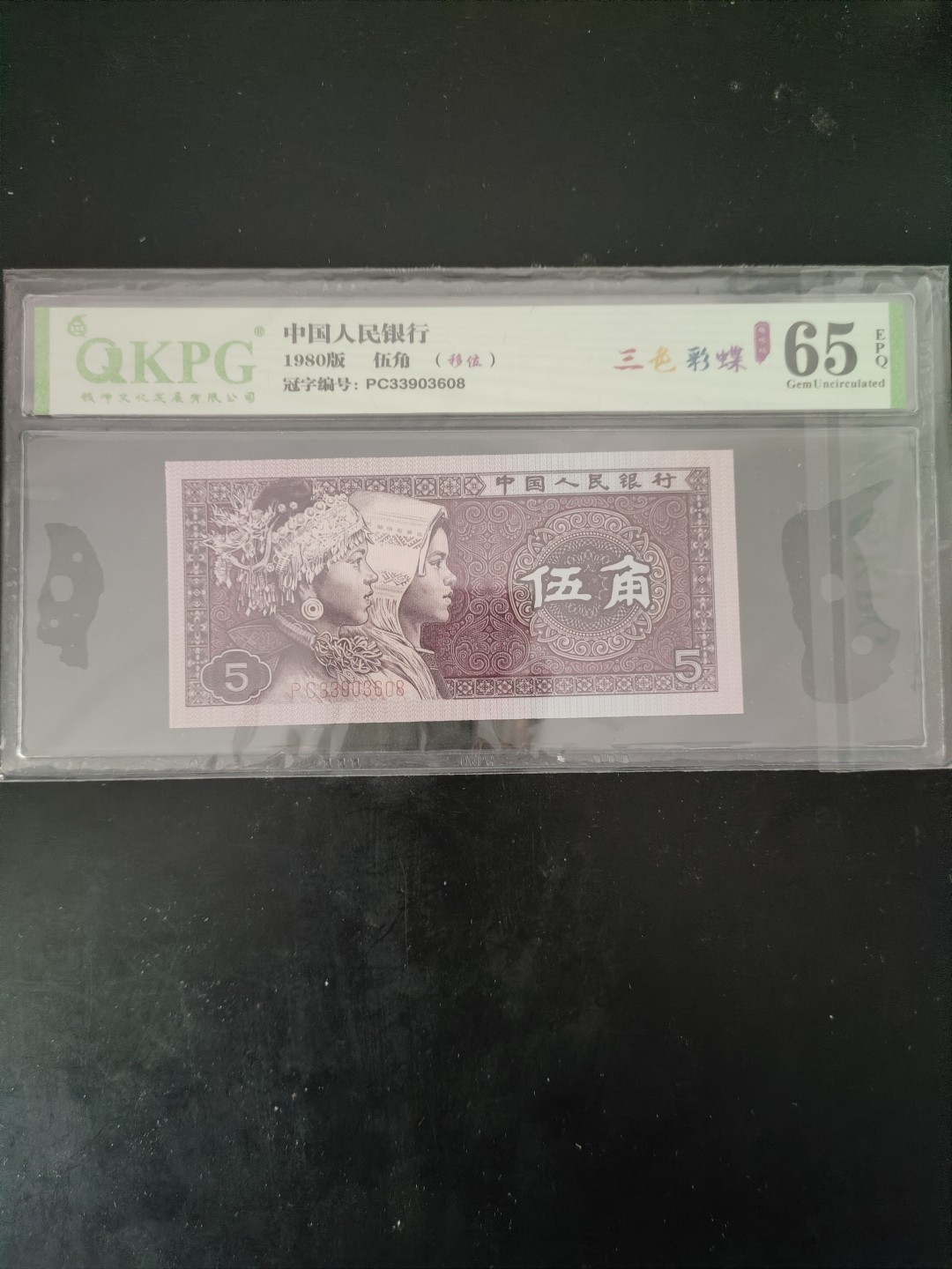 8001精品荧光币专场 8005PC特强三色彩蝶无四七乾坤评级币