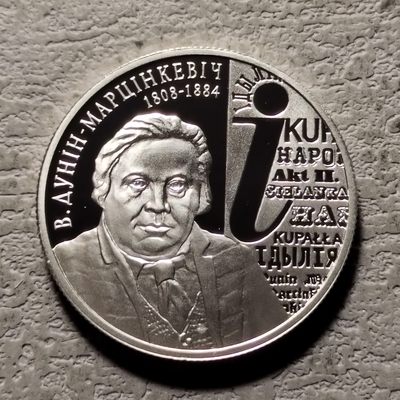 0起1加-纯粹捡漏拍-165场银币套币场 - 白俄罗斯2008年10卢布诗人剧作家文森特杜宁马辛科维奇诞生200周年精制纪念币-量3000带证书