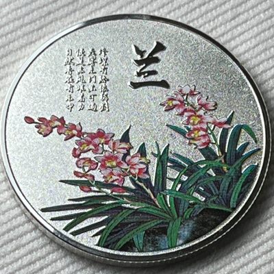 开心放漏，无佣金 - 梅兰竹菊彩银色纪念章收藏品